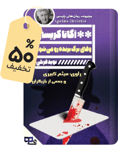 برتر هفته: کتاب صوتی وقتی برگ برنده رو میشود