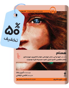 کتاب برتر هفته: کتاب صوتی «همنام»