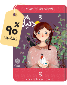 شگفتانگیز صوتی: کتاب دنیای سوفی