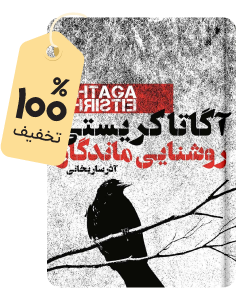 با ٪۱۰۰ تخفیف: کتاب روشنایی ماندگار