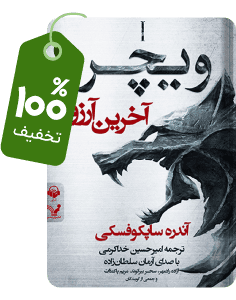 کتاب صوتی ویچر با ٪۱۰۰ تخفیف