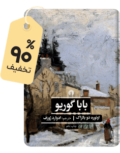 شگفت‌انگیز متنی: رمان کلاسیک بابا گوریو
