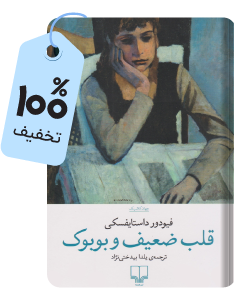 هدیه‌ٔ آخر هفته: کتاب «قلب ضعیف و بوبوک»