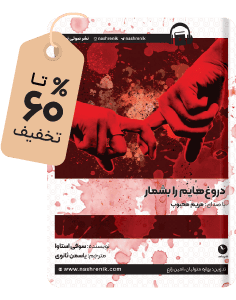 کتاب صوتی و متنی دروغهایم را بشمار