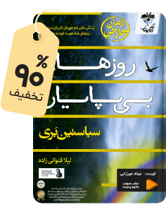 شگفتانگیز صوتی: کتاب روزهای بیپایان