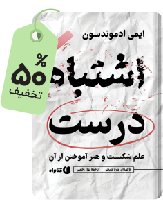 انتشار جدید کتابراه: کتاب صوتی اشتباه درست