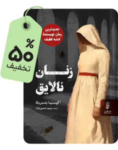 منتخب هفته: کتاب زنان نالایق