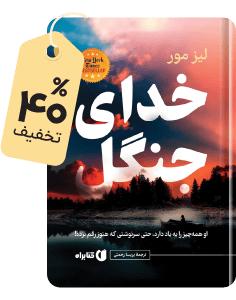 خدای جنگل؛ تریلر روانشناختی برنده جایزه گودریدز