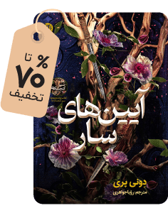 برتر هفته: کتاب آیین‌های سار