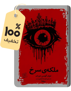 با ٪۱۰۰ تخفیف بخون؛ کتاب ملکه‌ی سرخ