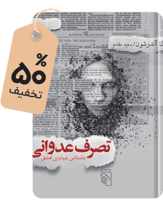 برتر هفته: کتاب تصرف عدوانی