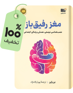 رایگان بخون؛ کتاب مغز رفیق باز