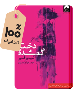 با ٪۱۰۰ تخفیف بخون؛ کتاب دختر گمشده