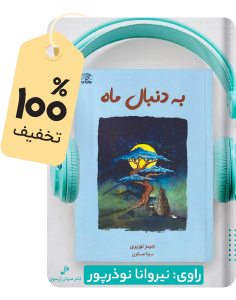 رایگان بخون؛ کتاب صوتی به دنبال ماه
