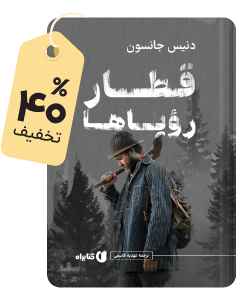 تازهنفس کتابراه: کتاب قطار رویاها