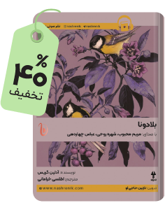 منتخب هفته: کتاب صوتی بلادونا