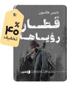تازه‌نفس کتابراه: کتاب صوتی قطار رویاها