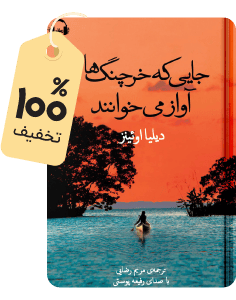 کتاب صوتی جایی که خرچنگ‌ها آواز می‌خوانند