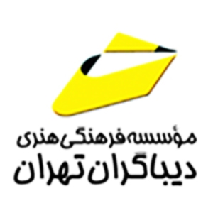 کتابهای موسسه فرهنگی هنری دیباگران تهران