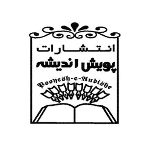 کتاب‌های انتشارات پویش اندیشه