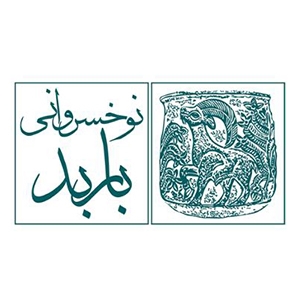 کتاب‌های  موسسه فرهنگی هنری نوخسروانی باربد