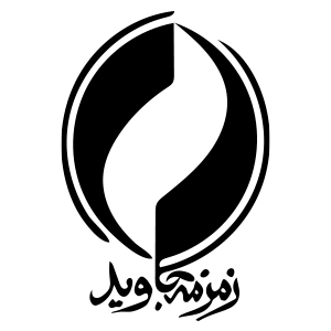 کتاب‌های انتشارات زمزمه جاوید