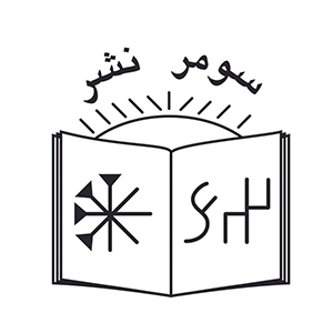 کتاب‌های انتشارات سومر