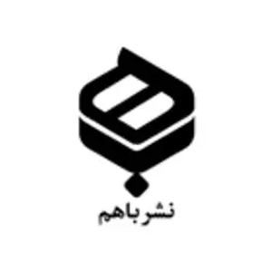 کتاب‌های انتشارات باهم