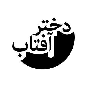 کتاب‌های انتشارات دختر آفتاب