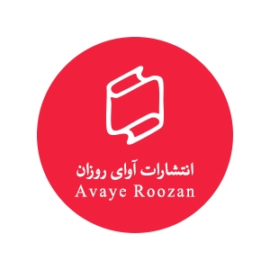 کتاب‌های انتشارات آوای روزان