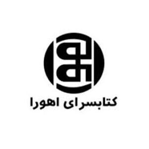 انتشارات کتابسرای اهورا