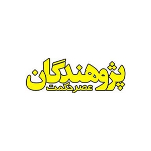 کتاب‌های انتشارات پژوهندگان عصر حکمت
