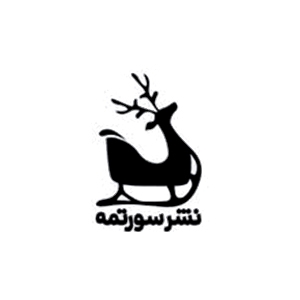کتابهای انتشارات سورتمه