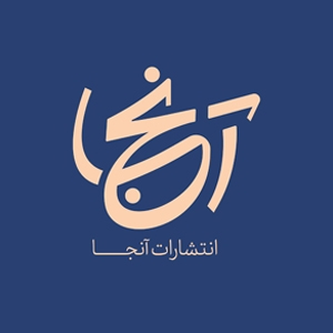 انتشارات آنجا