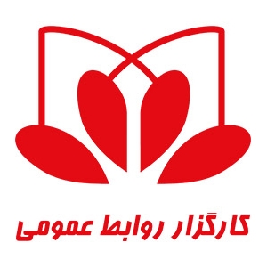 انتشارات کارگزار روابط عمومی