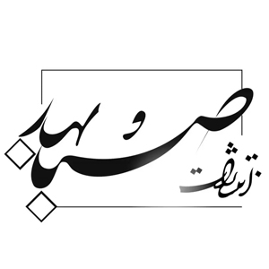 انتشارات صبا و بهار