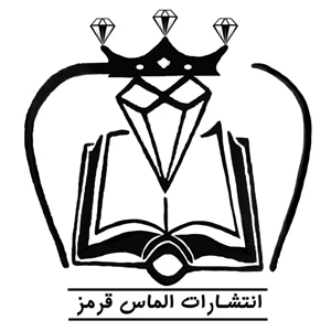 کتاب‌های انتشارات الماس قرمز