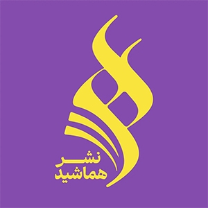 کتابهای انتشارات هماشید