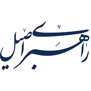 انتشارات راهبری اصیل