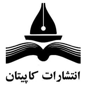 کتاب‌های انتشارات کاپیتان