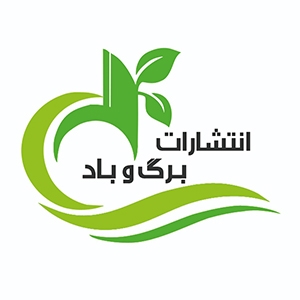 کتابهای انتشارات برگ و باد