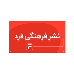 کتاب‌های انتشارات فرهنگی فرد