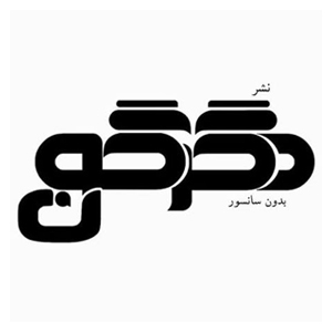 انتشارات دگرگون