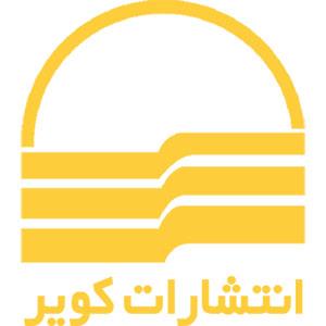 کتابهای انتشارات کویر