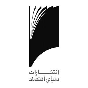 کتابهای انتشارات دنیای اقتصاد