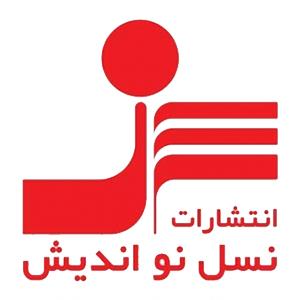 کتابهای انتشارات نسل نواندیش