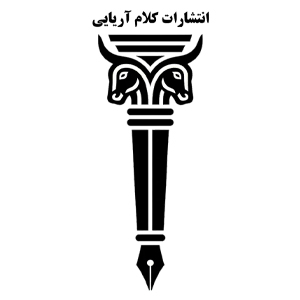انتشارات کلام آریایی