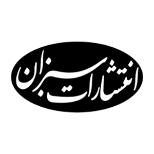 کتابهای انتشارات سبزان