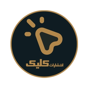 انتشارات کلیک