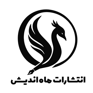 کتاب‌های انتشارات ماه‌اندیش